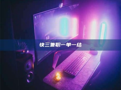 柳林快三兼职一单一结