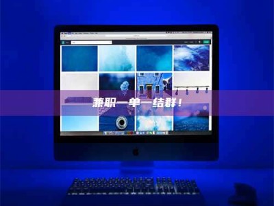 柳林兼职一单一结群！