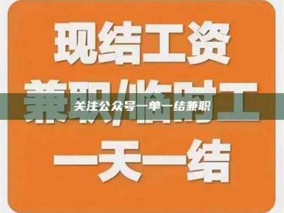 柳林关注公众号一单一结兼职