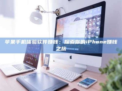 柳林苹果手机体验软件赚钱：探索你的iPhone赚钱之旅
