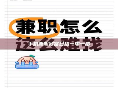 柳林手机兼职致富日结一单一结