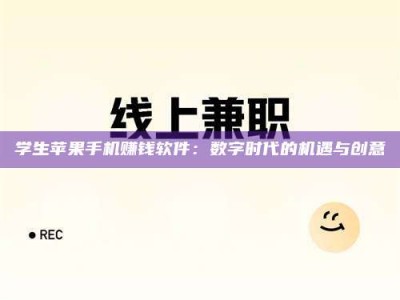 柳林学生苹果手机赚钱软件：数字时代的机遇与创意