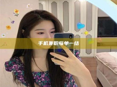 柳林手机兼职每单一结