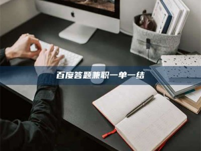 柳林百度答题兼职一单一结