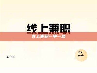 柳林线上兼职一单一结