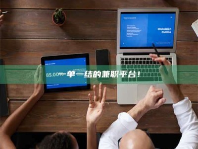 柳林一单一结的兼职平台！