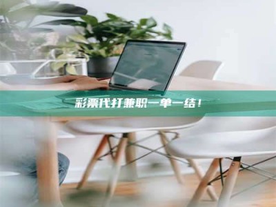 柳林***代打兼职一单一结！