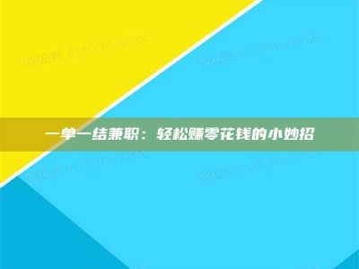柳林一单一结兼职：轻松赚零花钱的小妙招