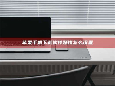 柳林苹果手机下载软件赚钱怎么设置