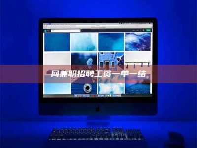 柳林网兼职招聘工资一单一结