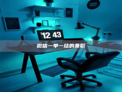 柳林微信一单一结的兼职