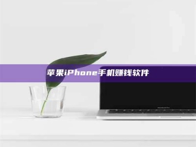 柳林苹果iPhone手机赚钱软件