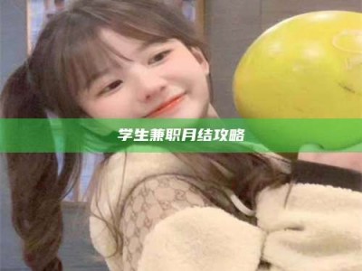 柳林学生兼职月结攻略