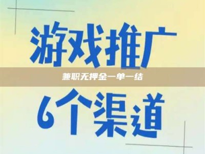 柳林兼职无押金一单一结