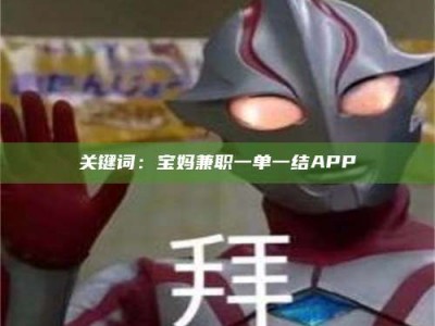 柳林关键词：宝妈兼职一单一结APP