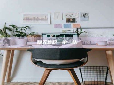 柳林聊天兼职一单一结