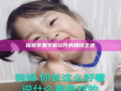 柳林探索苹果手机软件的赚钱之道