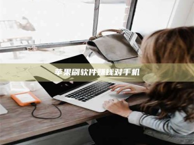 柳林苹果刷软件赚钱对手机