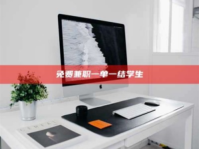 柳林免费兼职一单一结学生