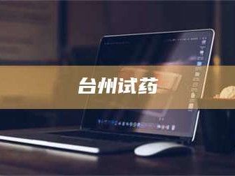 柳林台州试药