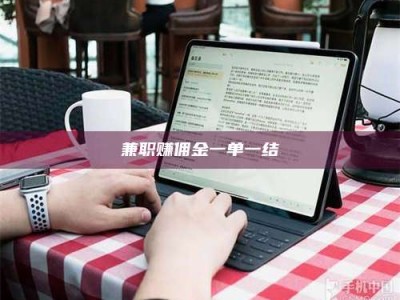 柳林兼职赚佣金一单一结