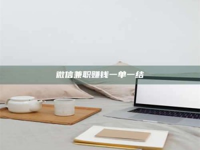 柳林微信兼职赚钱一单一结