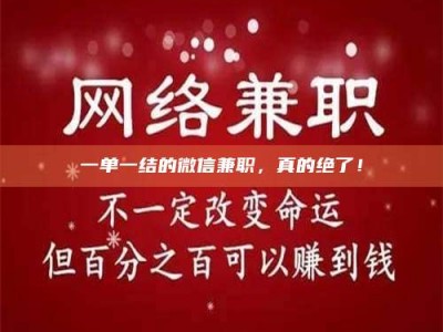 柳林一单一结的微信兼职，真的绝了！