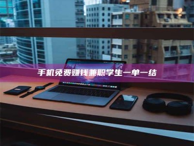 柳林手机免费赚钱兼职学生一单一结