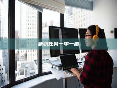 柳林兼职任务一单一结