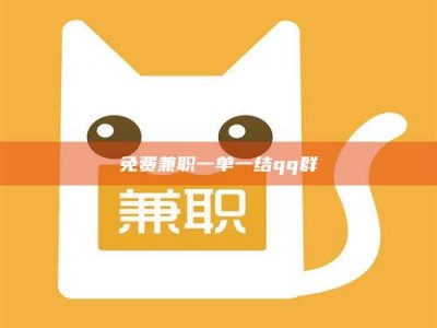 柳林免费兼职一单一结qq群