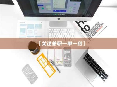 柳林【关注兼职一单一结】