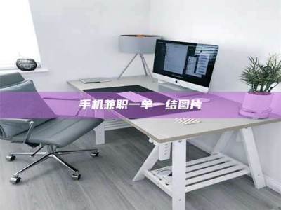 柳林手机兼职一单一结图片