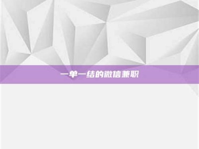 柳林一单一结的微信兼职