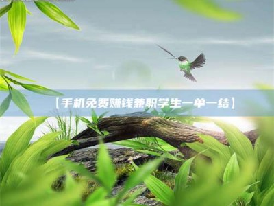 柳林【手机免费赚钱兼职学生一单一结】