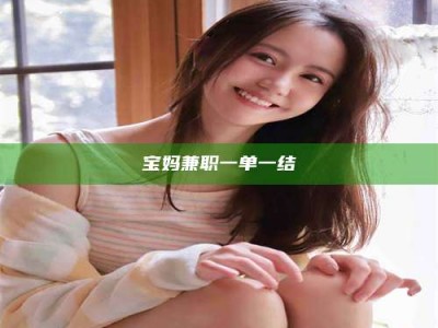 柳林宝妈兼职一单一结