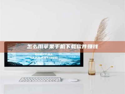 柳林怎么用苹果手机下载软件赚钱