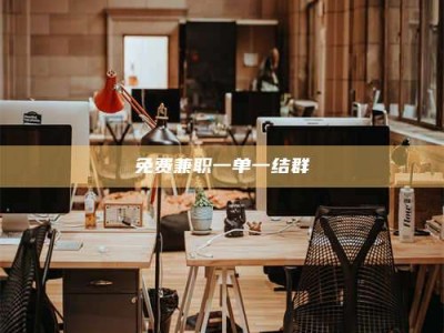 柳林免费兼职一单一结群