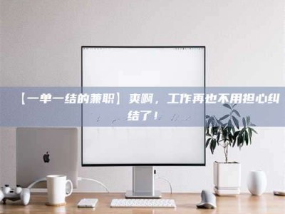 柳林【一单一结的兼职】爽啊，工作再也不用担心纠结了！