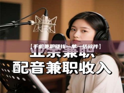 柳林【手机兼职赚钱一单一结软件】