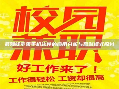 柳林最赚钱苹果手机软件的应用分析与盈利模式探讨
