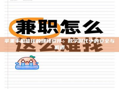 柳林苹果手机信任的赚钱软件：数字时代中的安全与机遇