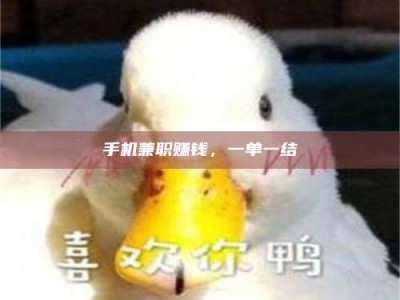 柳林手机兼职赚钱，一单一结