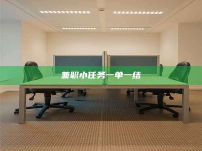 柳林兼职小任务一单一结