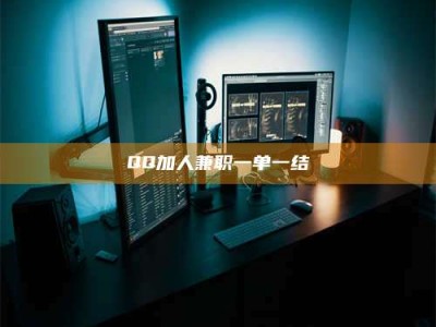 柳林QQ加人兼职一单一结