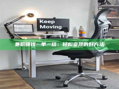 柳林兼职赚钱一单一结：轻松变现的好方法