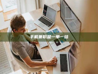 柳林手机兼职是一单一结