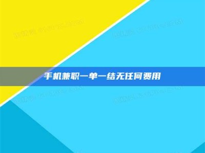 柳林手机兼职一单一结无任何费用