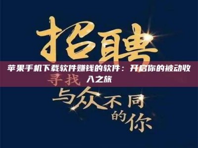 柳林苹果手机下载软件赚钱的软件：开启你的被动收入之旅