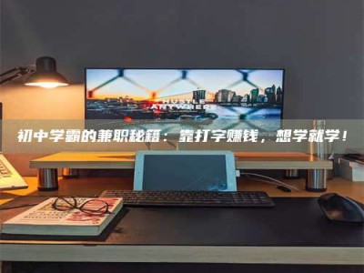 柳林初中学霸的兼职秘籍：靠打字赚钱，想学就学！