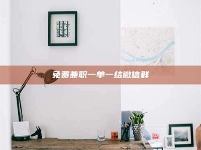 柳林免费兼职一单一结微信群